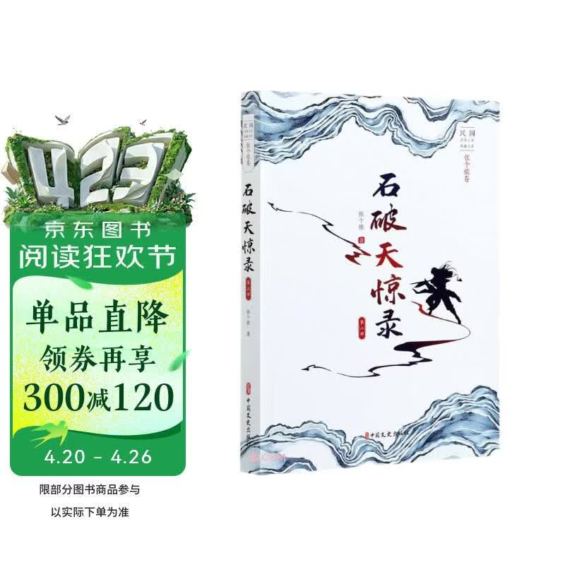 石破天惊录.第二部（民国武侠小说典藏文库.张个侬卷）
