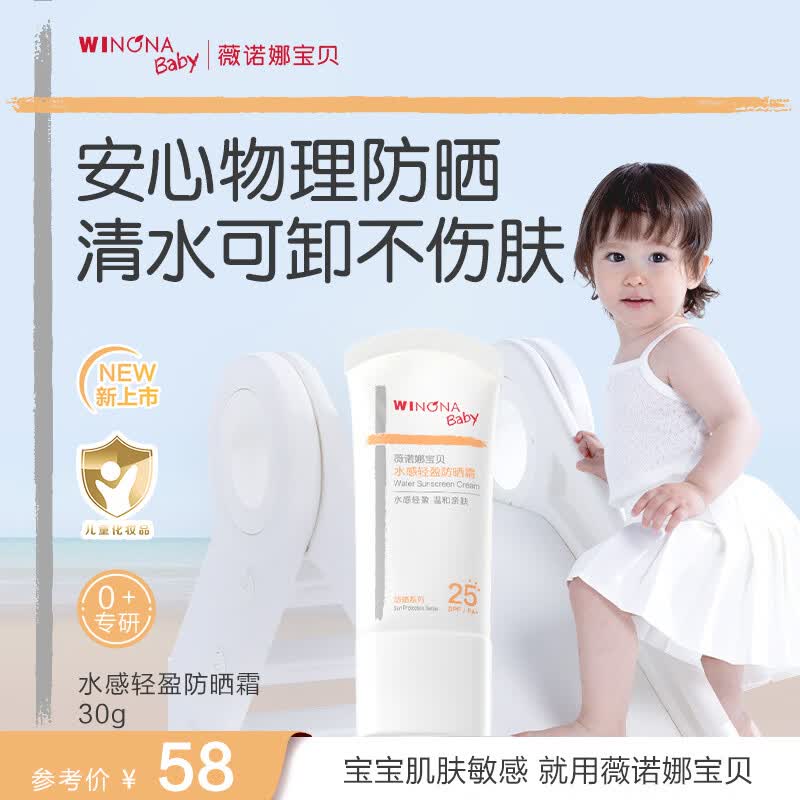 薇诺娜宝贝儿童物理防晒30g SPF25PA+婴幼儿可用宝宝水感轻盈防晒霜
