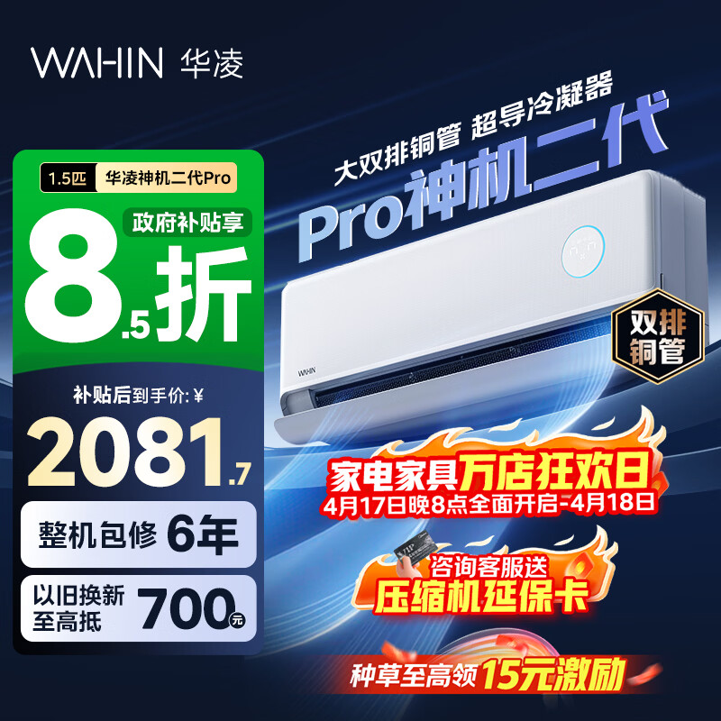 华凌空调 神机二代 大1.5匹空调双排铜管 超一级能效 家用冷暖智能变频空调挂机 家电国家补贴以旧换新 35HE1Ⅱpro【升级款】 大1.5匹 液冷散热系统