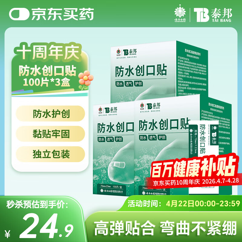 云南白药泰邦防水创口贴  透气皮外伤擦伤创口贴防磨脚 100片*3盒
