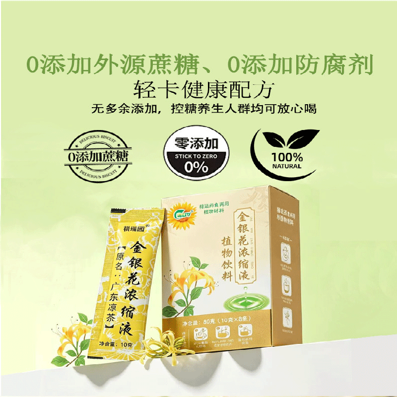 祺瑞园金银花浓缩液原广东凉茶饮可搭去火清热解毒降下火茶熬夜养生茶包 [5盒全家共享】 10g*40袋 30天清润更划算 精选药食同源植物