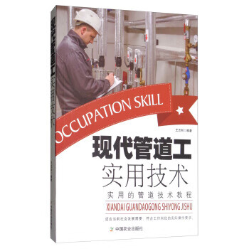 现代管道工实用技术 中国农业出版社 9787109215689 王志和