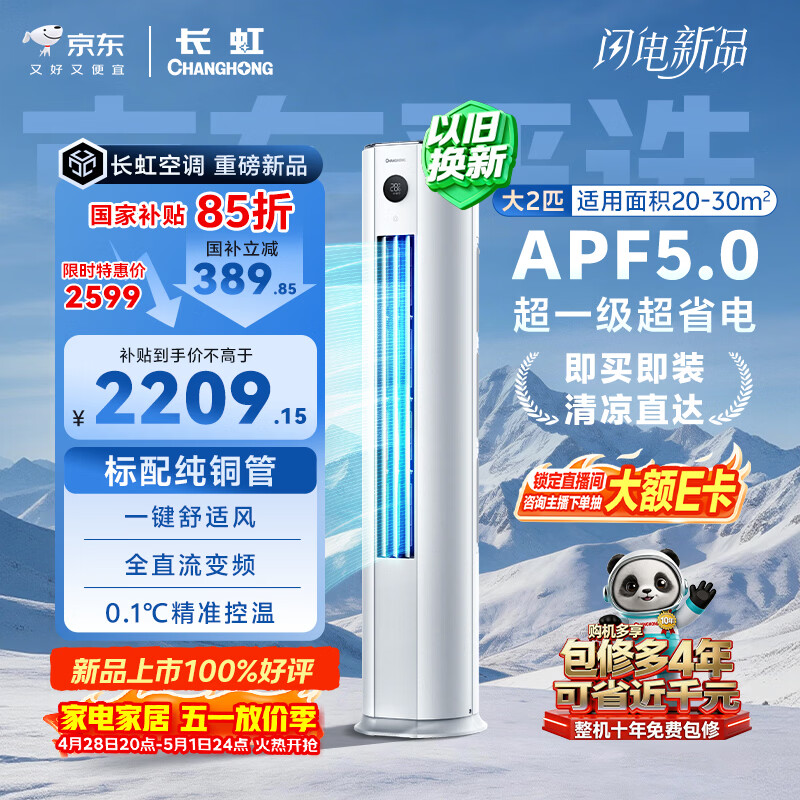 长虹空调 大2匹京东严选熊猫懒超一级超省电冷暖立式变频柜机空调国家补贴 KFR-51LW/JDC1+R1十年包修