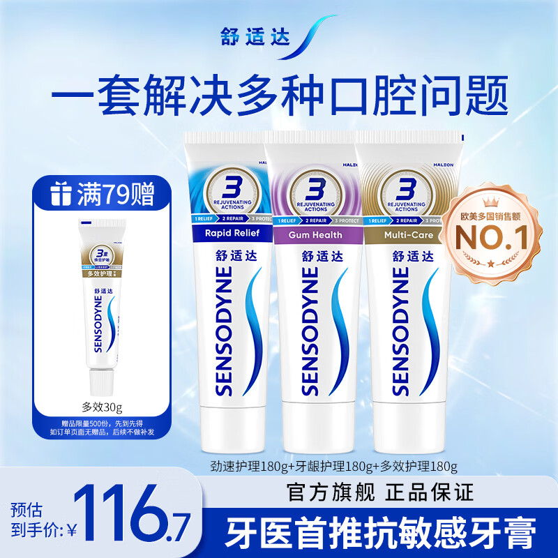 舒适达【坚固牙釉质】牙膏抗敏防蛀固齿护龈新旧包装随机发 劲速护理180g+牙龈护理180g+多效护理180g