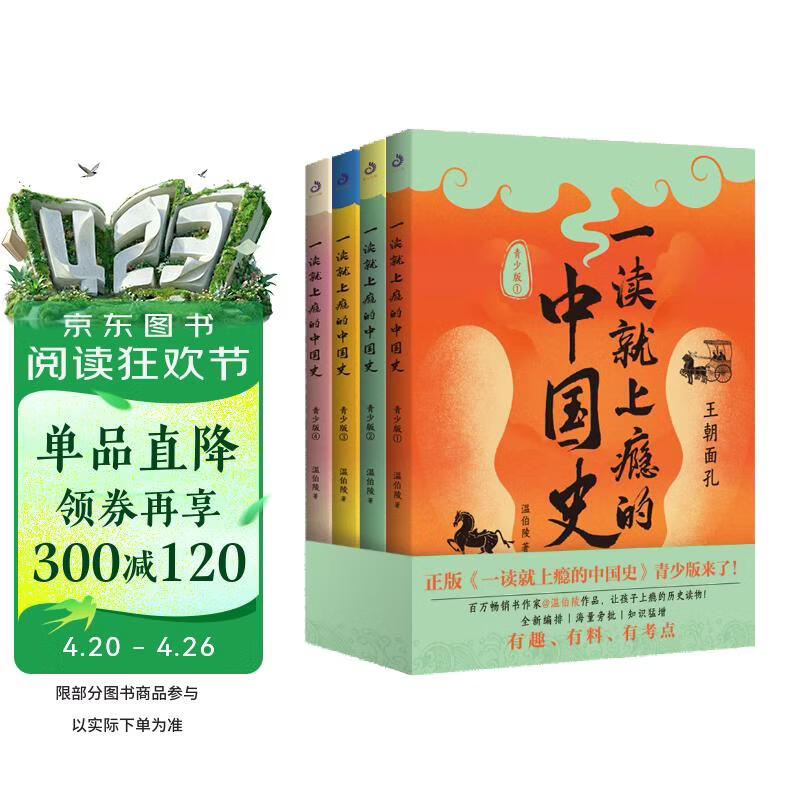 一读就上瘾的中国史：青少版（全四册）（温伯陵作品，让孩子格局炸裂的历史读物！全新编排、知识猛增）