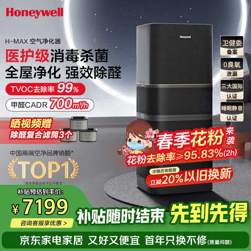 霍尼韦尔（Honeywell）空气净化器除花粉甲醛细菌流感病毒卫健委备案消毒机hmax空间舱全屋速净家电KJ1000F-P22B