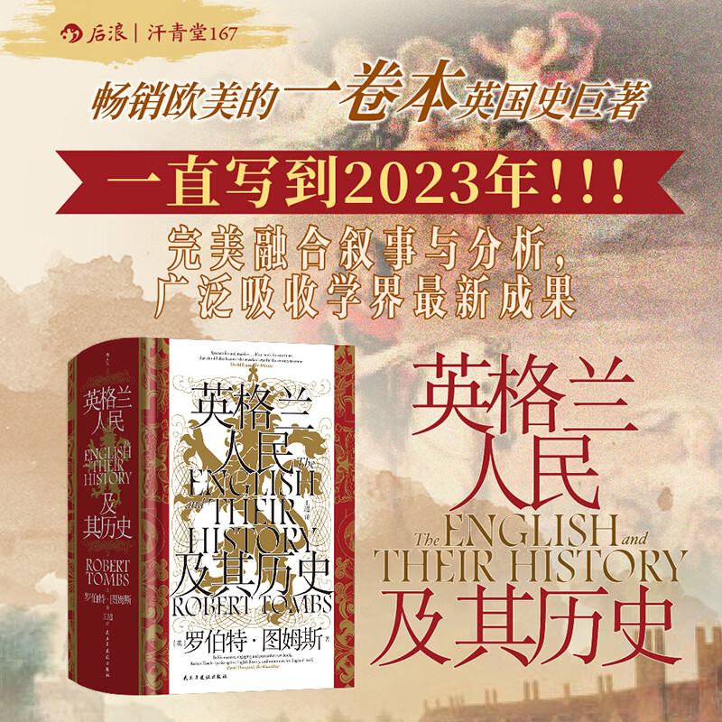汗青堂丛书167 英格兰人民及其历史 宗教改革诺曼征服大英帝国宗教改革 英国史欧洲史世界史书籍 后浪正版