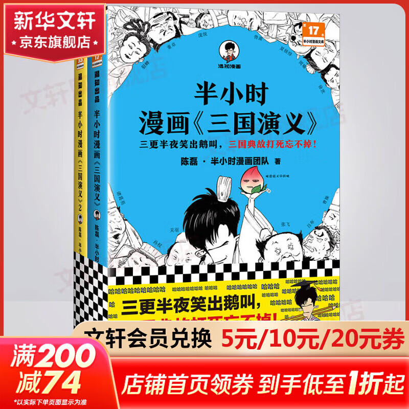 【新华文轩正版】 半小时漫画中国史 世界史 系列全集全套 二混子哥陈磊混知漫画 四大名著西游记红楼梦三国演义故宫地理哲学史古诗词经济学科学史青春期 自选 【2册】半小时漫画三国演义1+2 四大名著之一