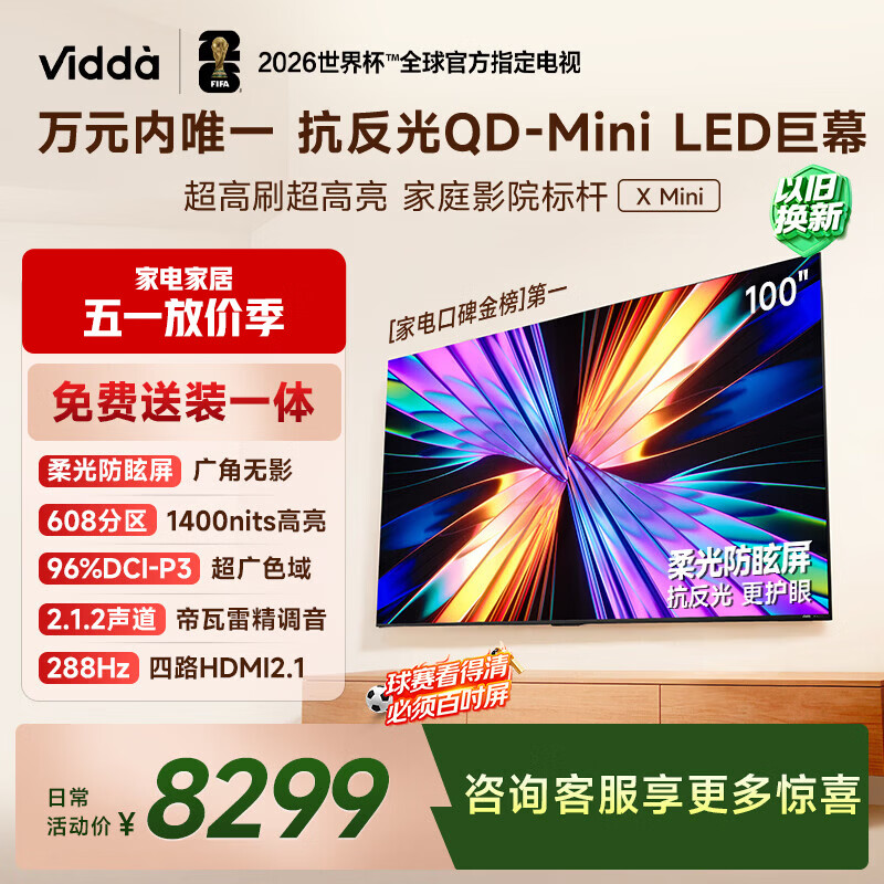 Vidda X Mini 海信电视100英寸 288Hz柔光防眩屏 QD-Mini LED 以旧换新补贴游戏液晶电视机100VX3Q