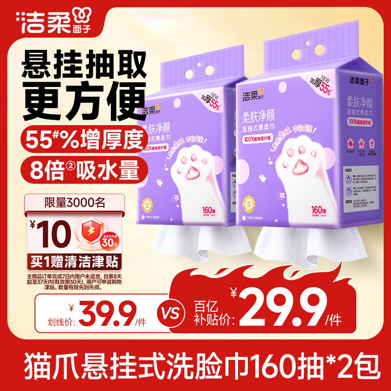 洁柔洗脸巾悬挂式160抽*2提加大加厚一次性绵柔巾家用宿舍擦脸巾XL码