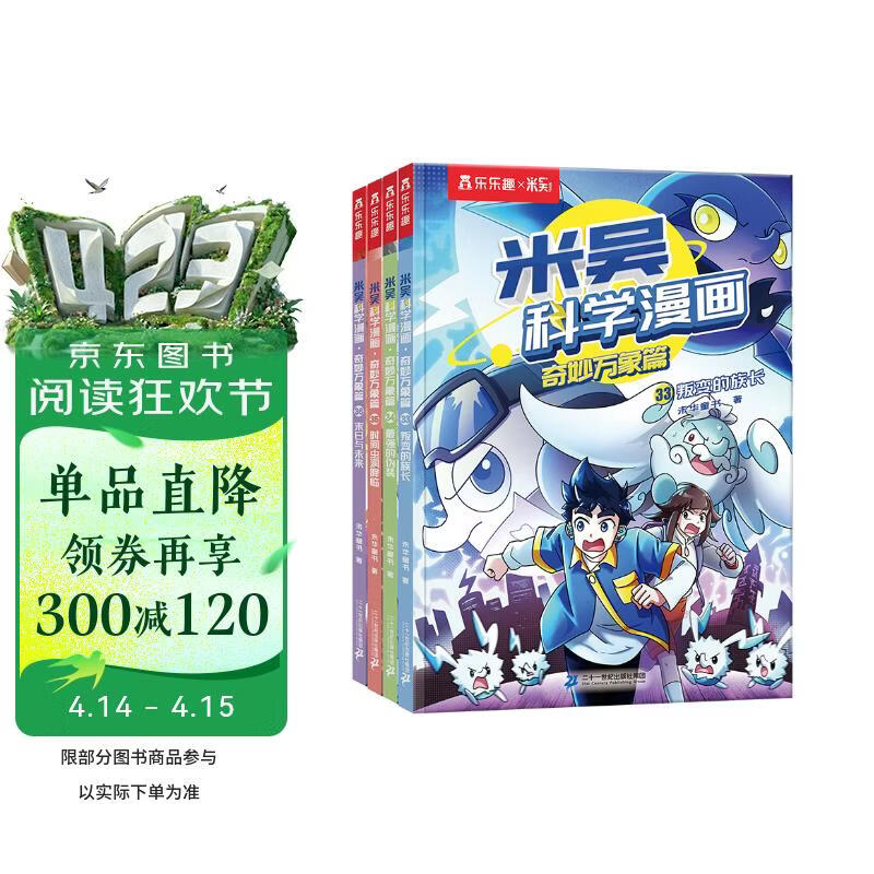 【现货速发】米吴科学漫画·奇妙万象篇第9辑 33-36册 小学生超爱看的科学漫画书4册套装6-12岁儿童科普 物理启蒙科普书 省钱卡书香节