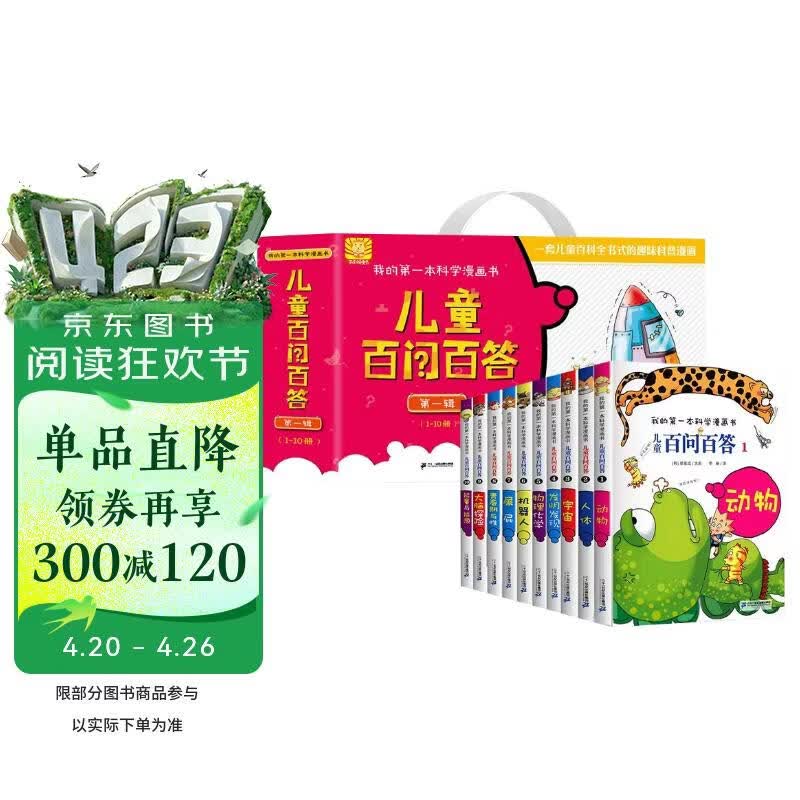 我的第一本科学漫画书 儿童百问百答（套装1-10册 共10册）动物/人体/宇宙/---/ 大脑探险/能量与能源 