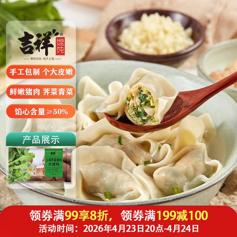 吉祥馄饨上海荠菜猪肉大馄饨521g 18只生鲜水饺云吞混沌早餐半成品