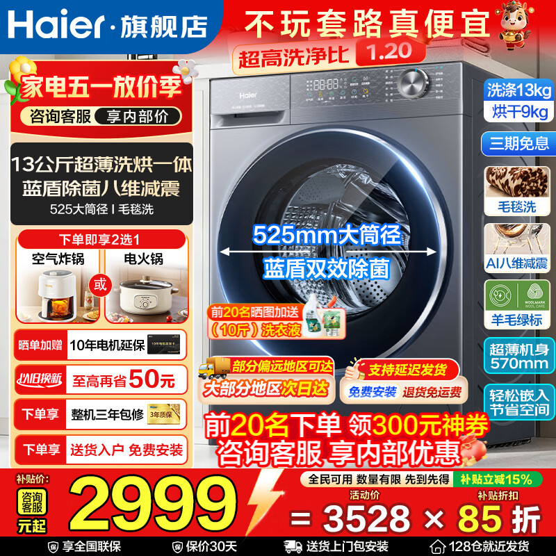 海尔（Haier）12/13公斤滚筒洗衣机全自动大容量525mm大筒径家用全自动洗衣机除菌螨53E超越/67E云溪4.0补贴15% 13公斤新品+精华洗+1.2洗净比+空气洗 滚筒洗烘