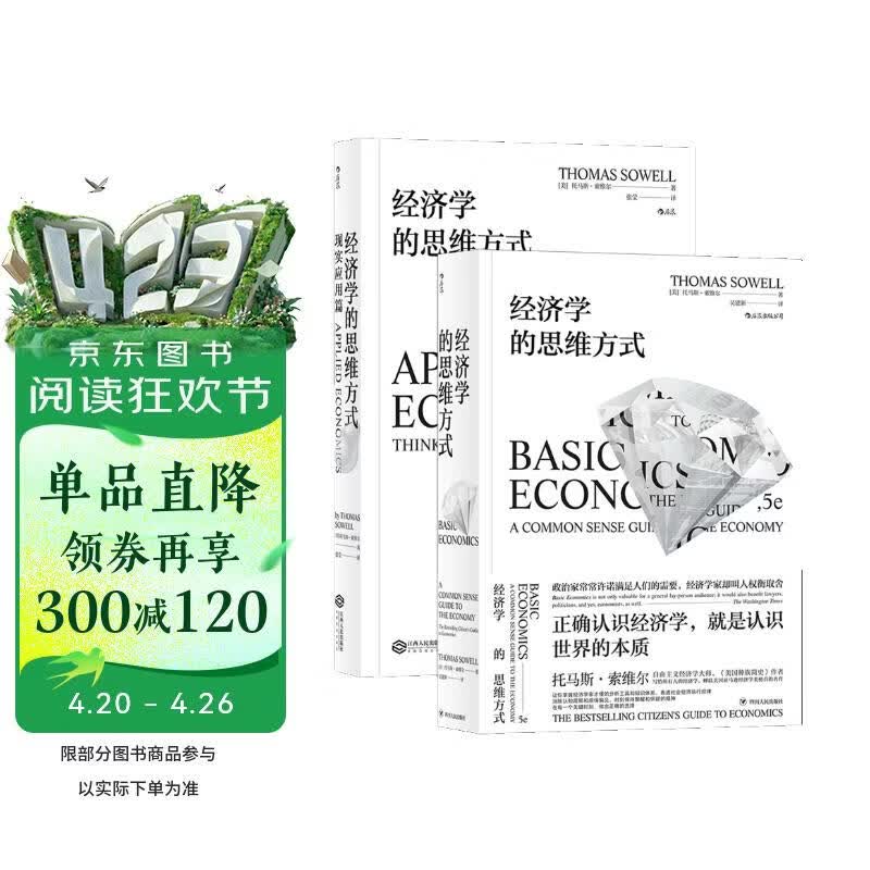 经济学的思维方式：基础篇+现实应用篇（套装2册）美国著名经济学家托马斯·索维尔畅销经典?