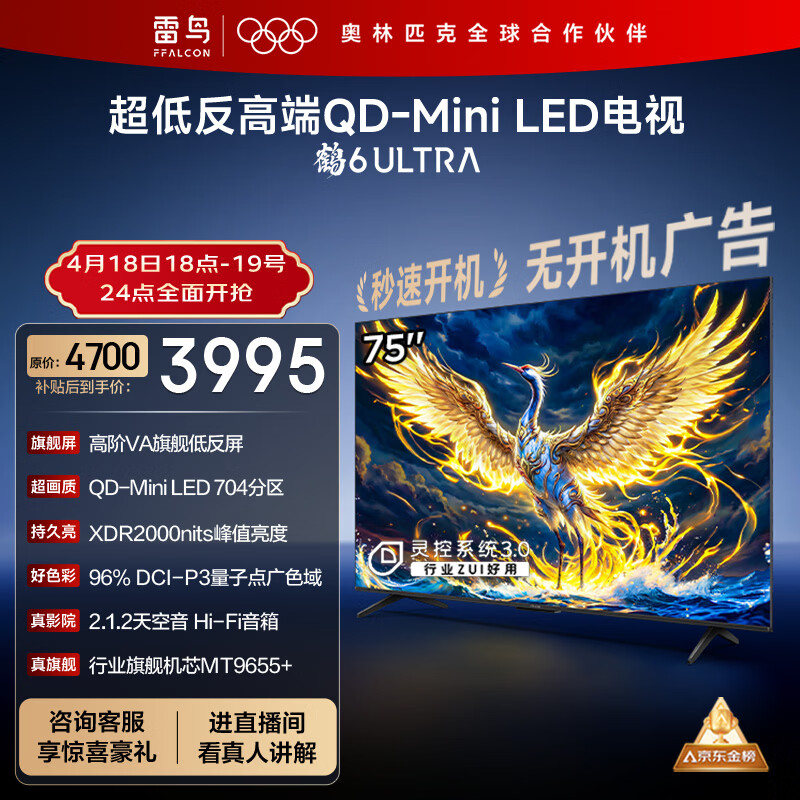 FFALCON雷鸟电视 75鹤6 Ultra 25款（PLUS版） 75英寸 QD-MiniLED 高阶VA 家电电视75S595C Ultra