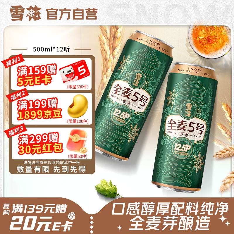 雪花啤酒【销量50万+】全麦5号 500ml*12听 全麦芽酿造 京东自营热销