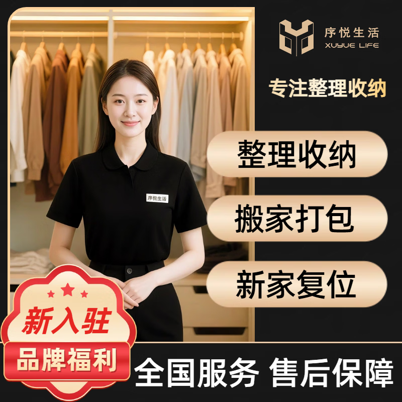 全国上门 整理收纳丨搬前打包丨新家复原丨不限区域全屋整理日式上门搬家换季衣橱儿童房厨房卧室衣帽间别墅 4小时服务|1人4小时/2人2小时 整理收纳/搬前打包/搬后复位