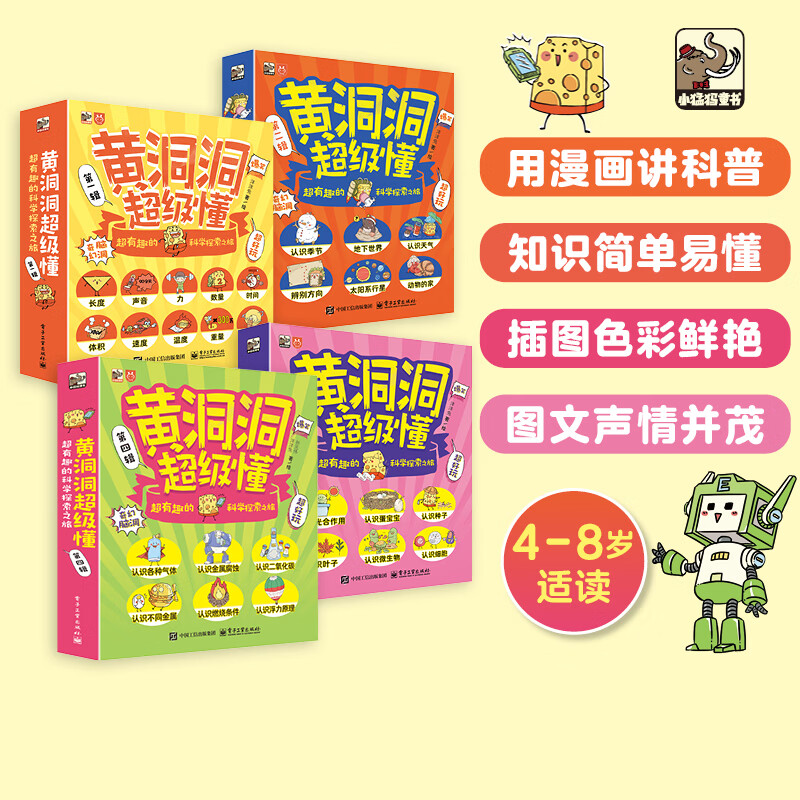 黄洞洞超级懂第一二三四辑儿童科普绘本3-6-7-10岁适合10岁孩子看的书超有趣的科学探索之旅 黄洞洞超级懂第四辑（全6册）