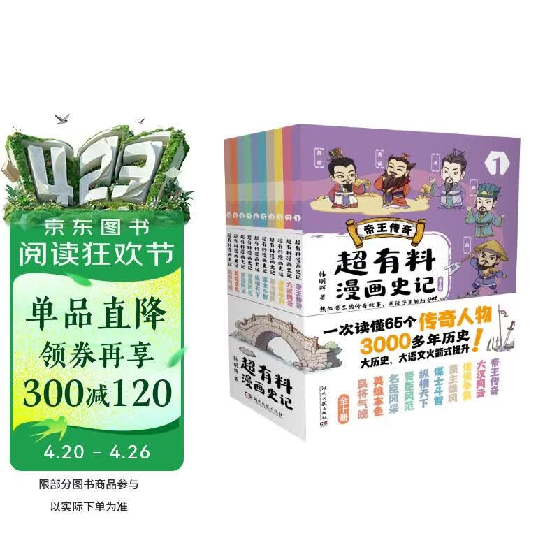 超有料漫画史记：全十册