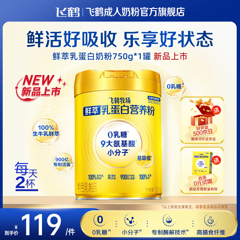 飞鹤牧场鲜萃乳蛋白营养粉 0乳糖小分子易吸收中老年高钙母亲节孝心礼 【0乳糖小分子】鲜萃乳蛋白750g*1