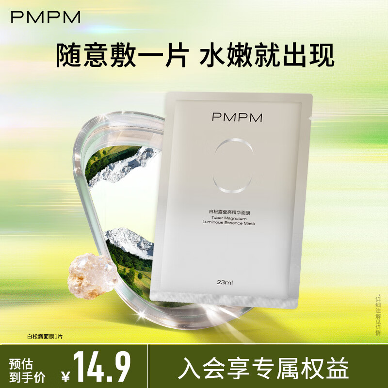 PMPM精华面膜补水保湿水光透润焕亮细腻肌肤提亮 【尝鲜试用】白松露面膜1片