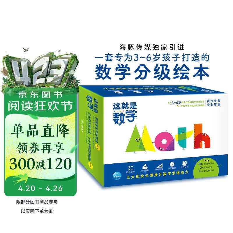 这就是数学套装全53册 儿童绘本3-6岁睡前故事书图书幼小衔接数学绘本趣味数学早教小学数学启蒙神奇的数学课外阅读书籍