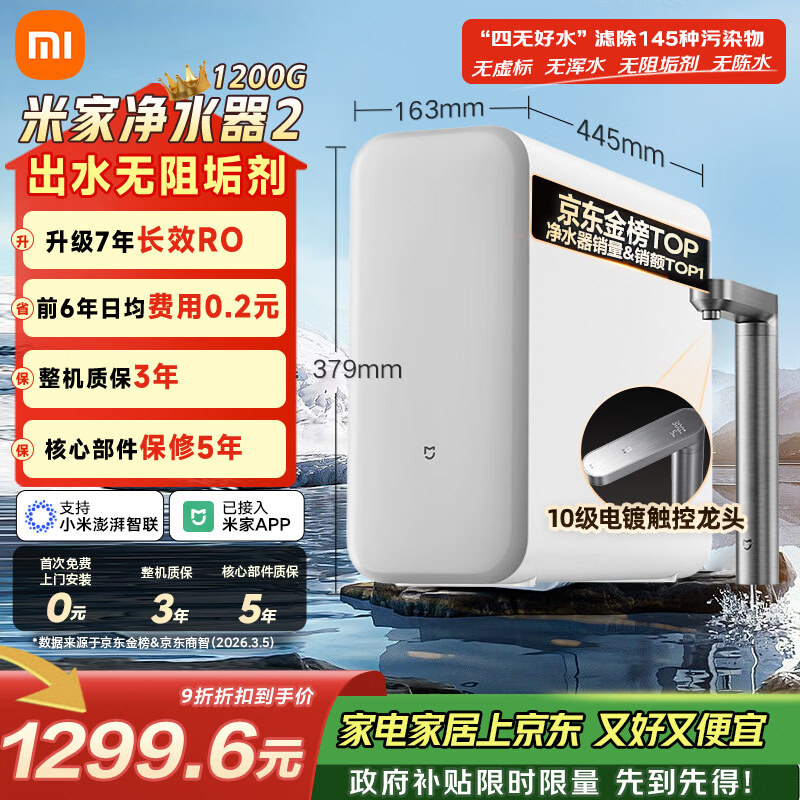 米家【爆款新品】小米净水器2 1200G 7年长效RO 母婴级直饮水滤芯 家用厨房台下净水机MR1282-A