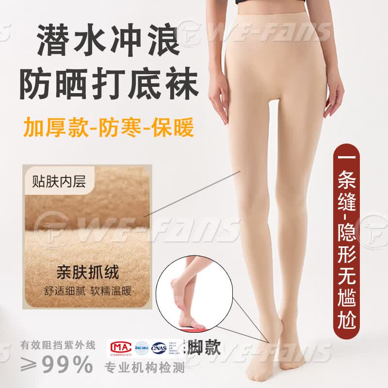 WE-FANS潜水服女湿衣防晒丝袜UPF50+比基尼防晒打底裤潜水袜子冲浪游泳袜 肤色加厚款（连踩款/前后一线/UPF50+） 均码 （145-175cm/70-135斤）