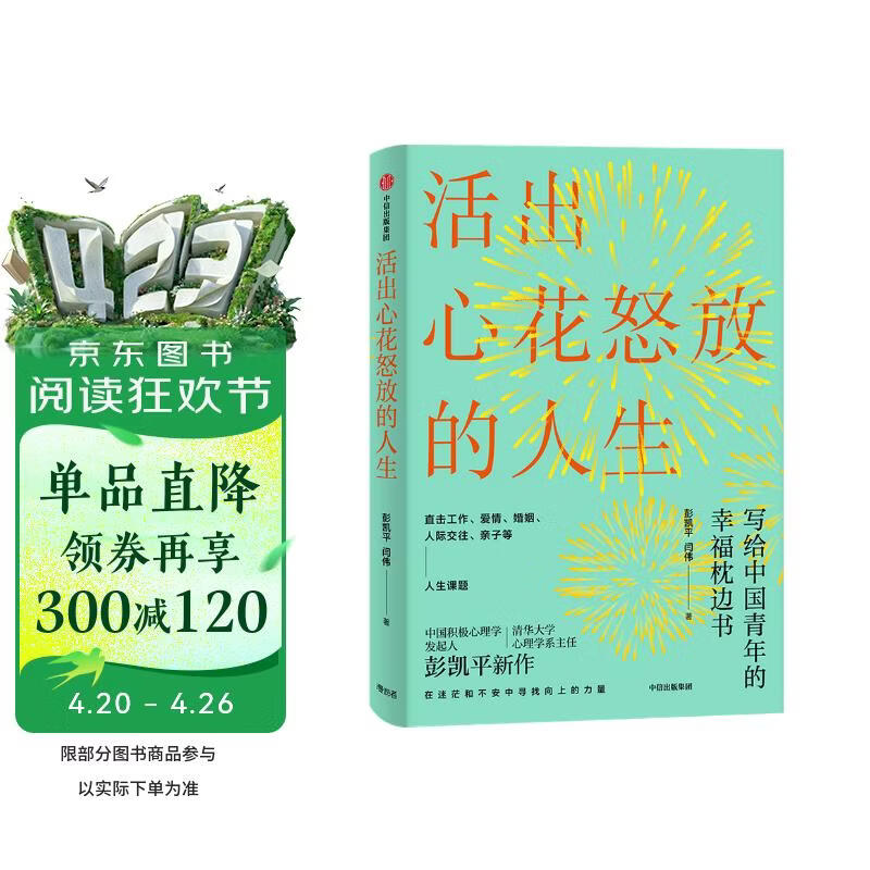 活出心花怒放的人生 写给中国青年的幸福枕边书 积极心理学发起人 彭凯平新作 樊登推荐 中信出版社
