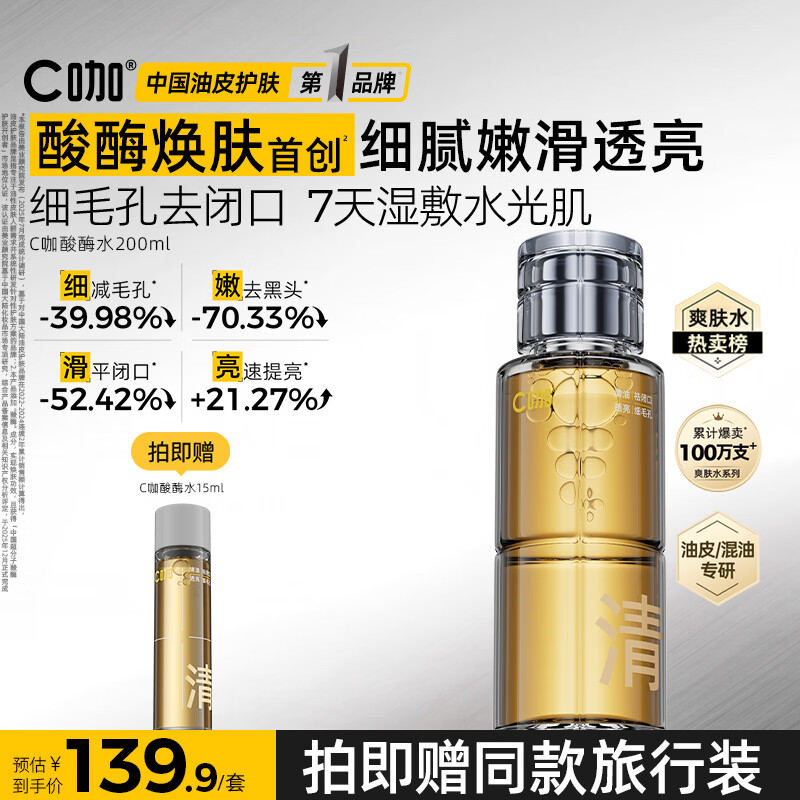 C咖酸酶水200ml爽肤水控油妆前湿敷去闭口精华水补水油皮化妆水男女