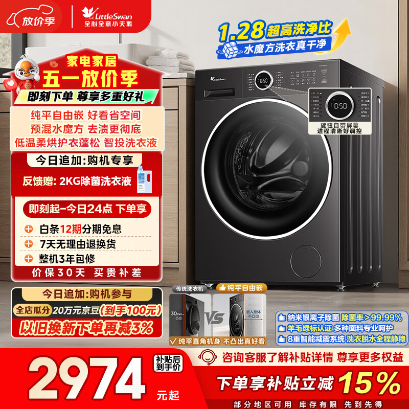 小天鹅（LittleSwan）滚筒洗衣机全自动家用 带烘干洗烘一体 10KG水魔方 纯平自由嵌 TD10V628PLUS 以旧换新  京东自营