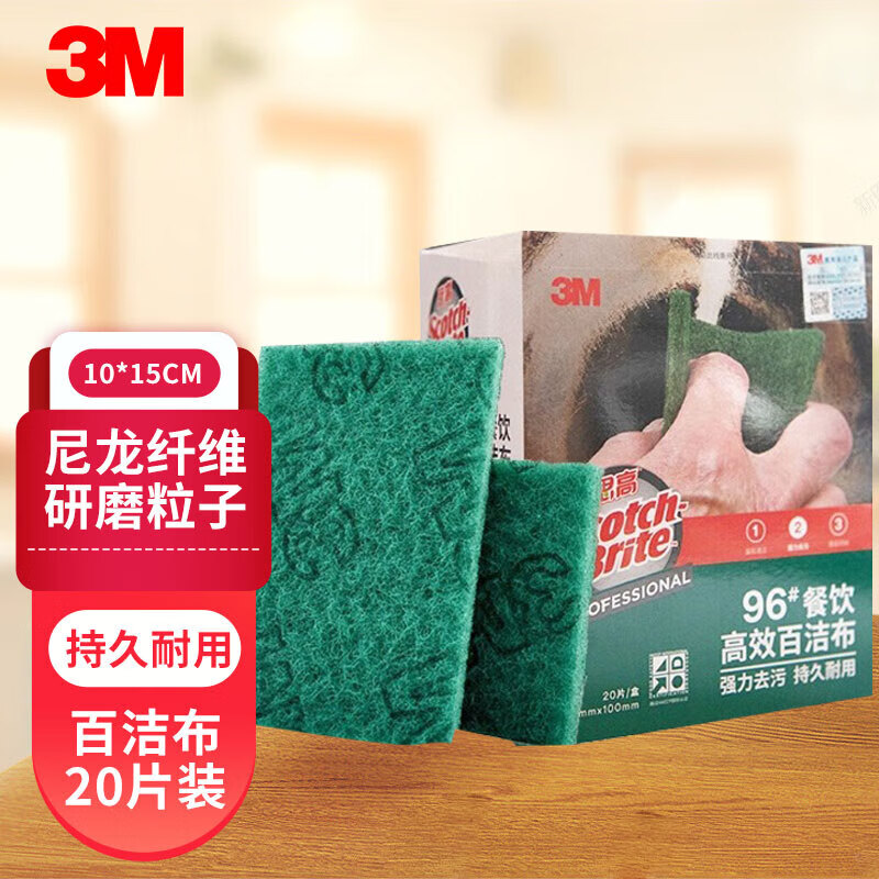 3m思高 96号餐饮高效百洁布 餐馆洗碗布抹布 强去污大尺寸 20片/盒 96