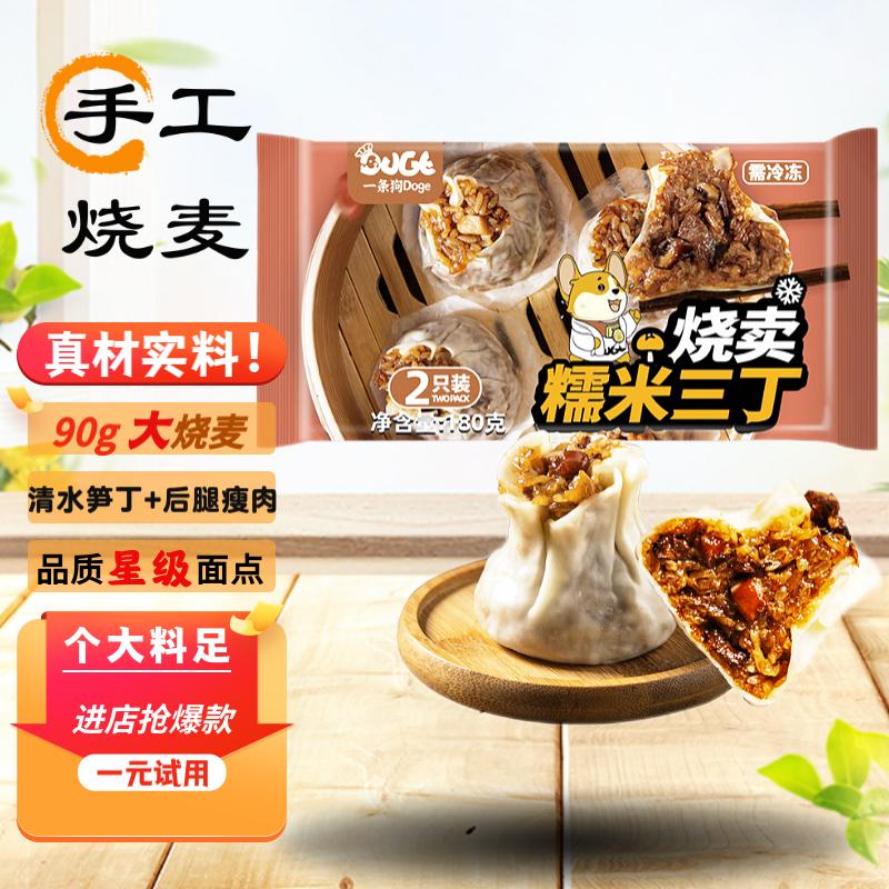 一条狗（Doge）糯米三丁大烧卖烧麦 180g 2只 微波 面点生鲜 儿童早点早餐半成品怎么样,好用不?