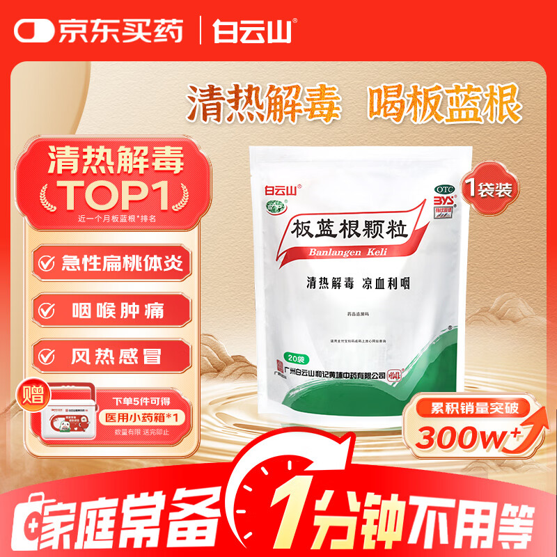 白云山 板蓝根颗粒10g*20袋 清热解毒京东自营 急性扁桃体炎 咽喉肿痛 凉血利咽 感冒咳嗽 感冒药