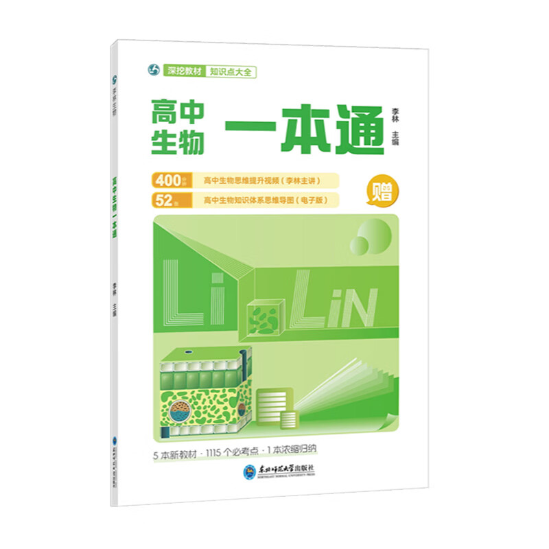 2026新版李林高中生物一本通高考必备基础李林生物遗传学讲义新教材思维导图视频讲解清单手册选择性必修高一高二高三考一轮总复习教辅高一高二高三全国通用 【组合搭档】高中数学讲与练+生物一本通 高中通用