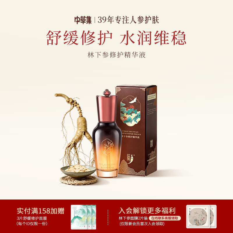 中草集 林下参修护精华液50ml 补水保湿舒缓男女护肤品面部护肤 50ml