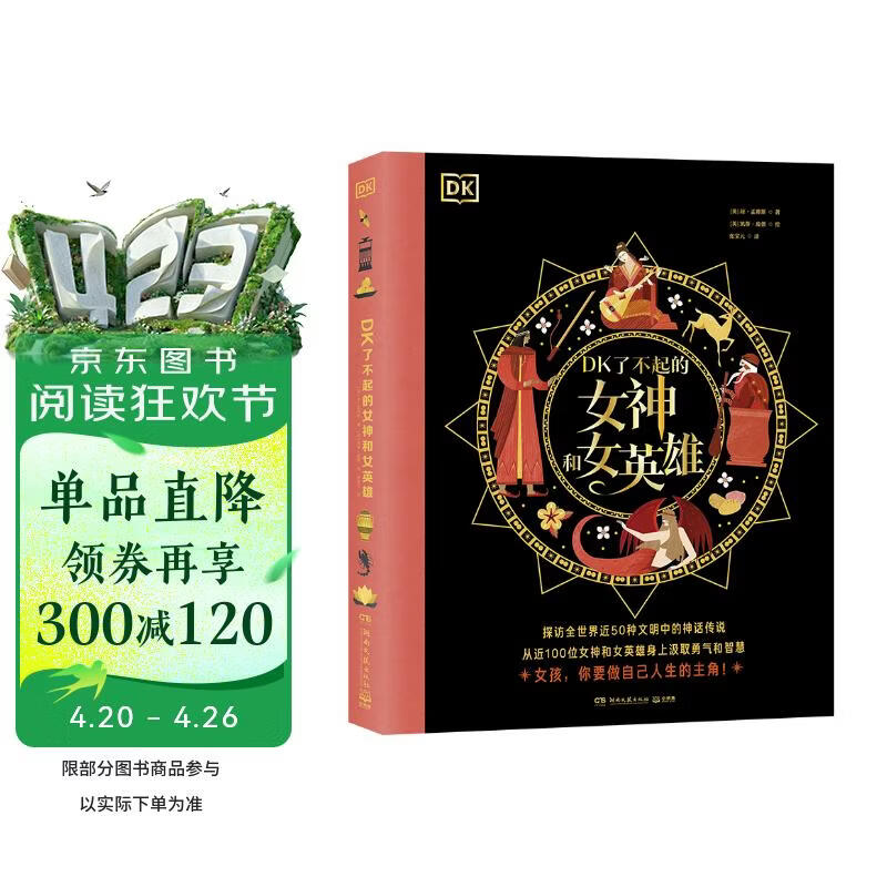 DK了不起的女神和女英雄 探访全世界近50种文明中的神话传说 从近100位女神和女英雄身上汲取勇气和智慧童书 儿童百科全书 