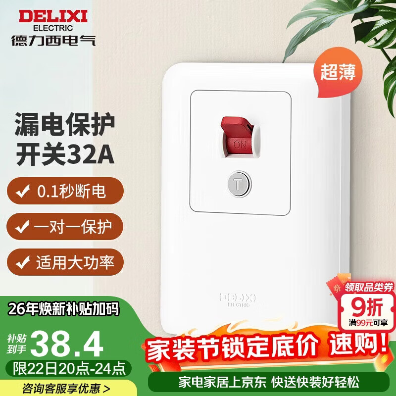 德力西（DELIXI）漏电保护开关86型漏电保护器 纤薄款32A大功率