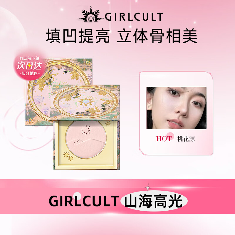 girlcult山海高光粉饼 桃花源3g 哑光细闪提亮脸部膨胀色自然裸妆学生女