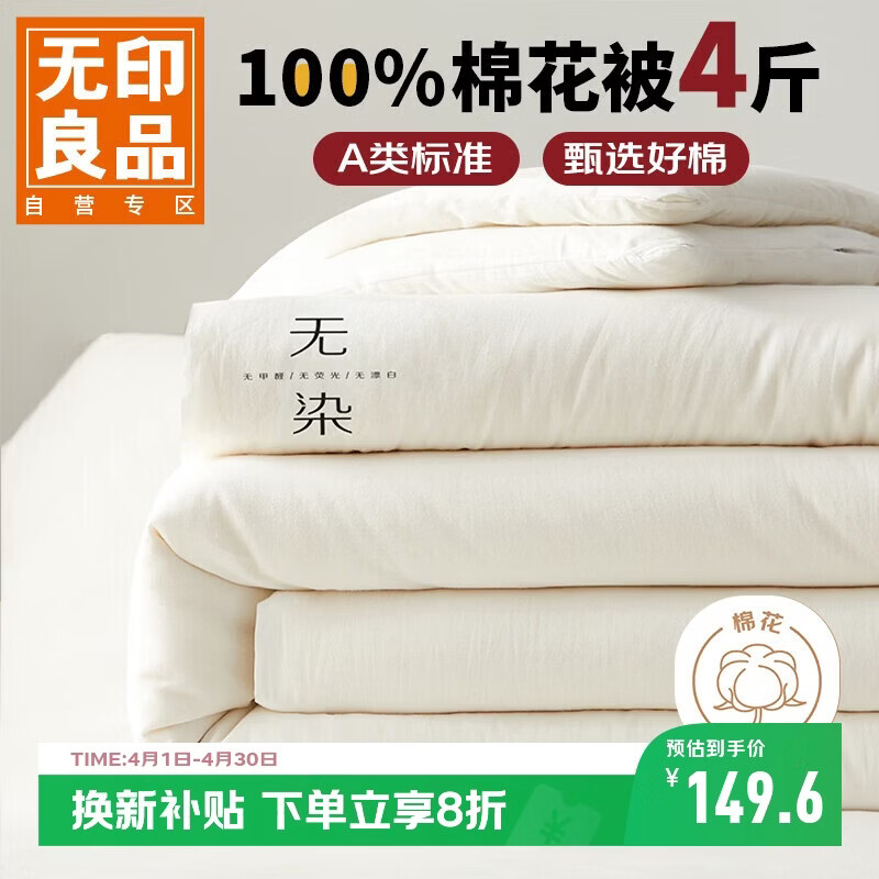 无印良品A类100%新疆棉花被子家用四季秋冬棉被被芯4斤 150*200cm