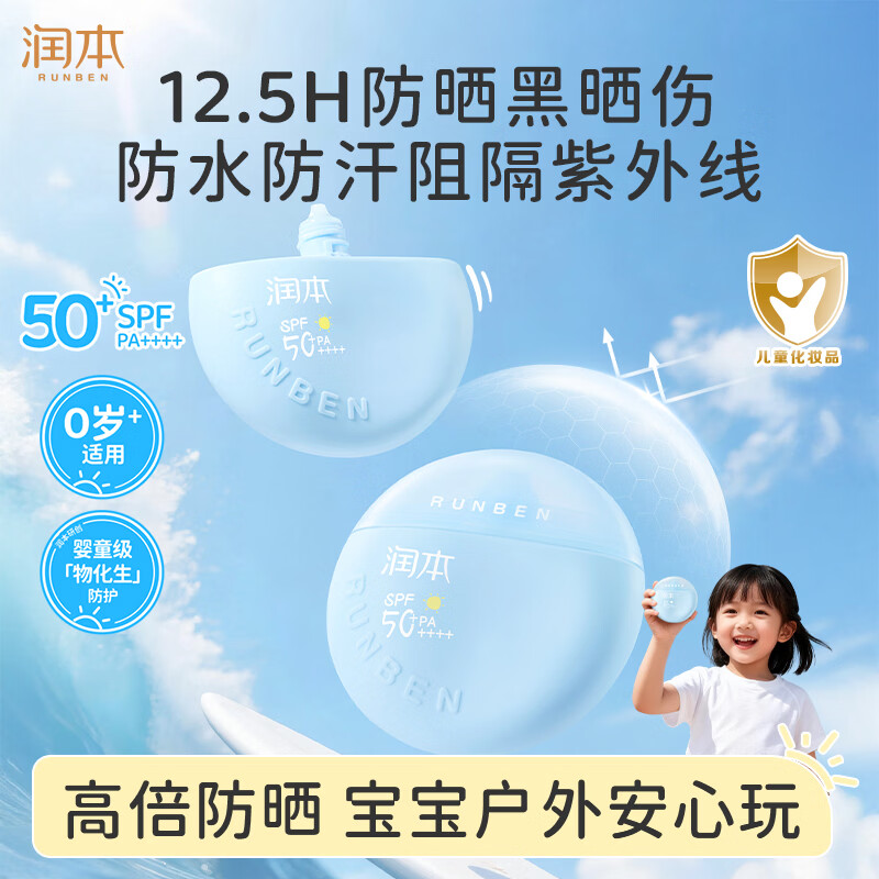 润本耐晒小圆盾儿童防晒乳霜轻盈防水型宝宝户外高倍30g防晒SPF50