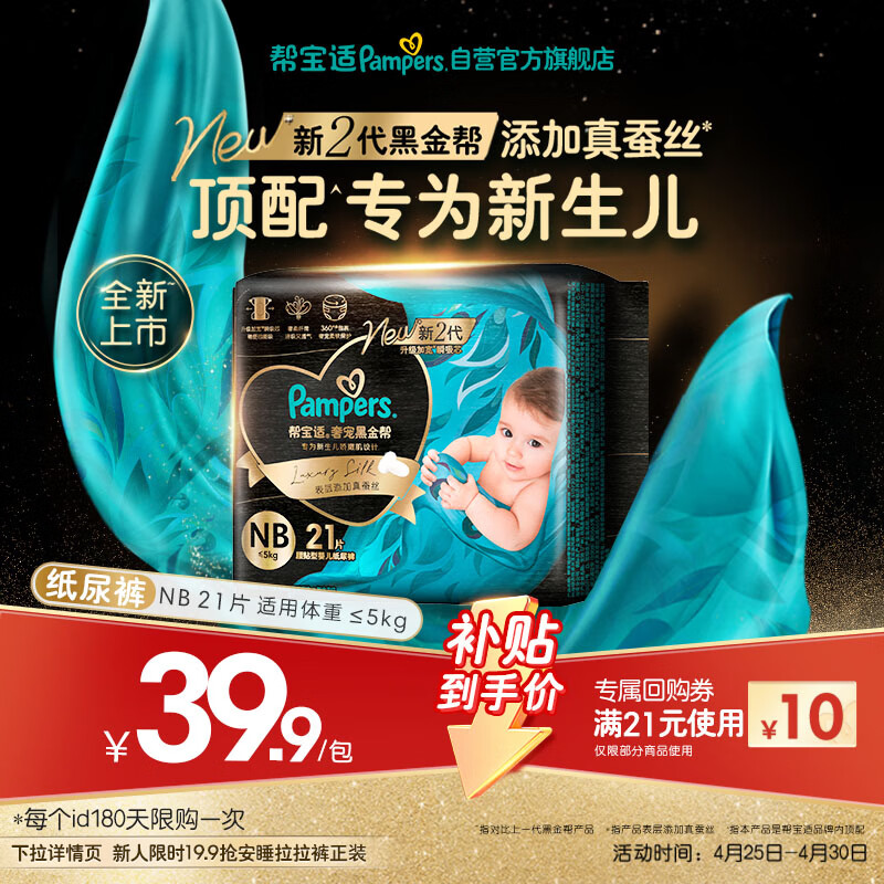 帮宝适新生儿顶配黑金帮纸尿裤婴儿尿不湿尿片添加真蚕丝mini试用 NB21
