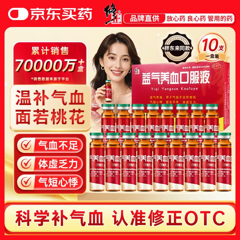 修正 益气养血口服液10ml*10支 补气血女补气养血 调经体虚乏力气血不足 胖东来同款