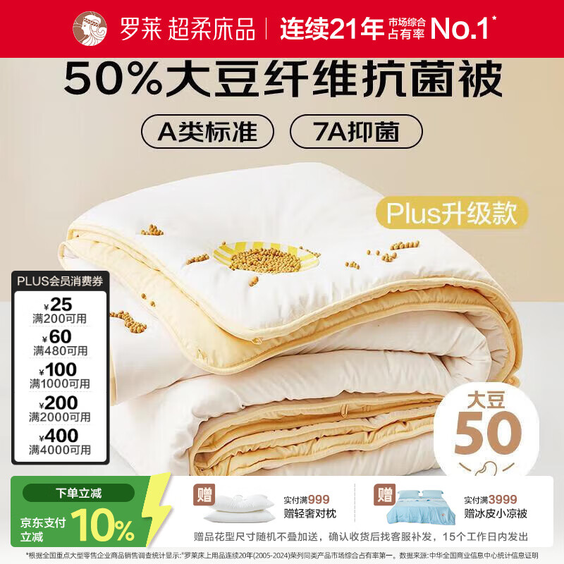 罗莱家纺 被子被芯 50%大豆蛋白纤维春秋四季保暖被芯 净重4.1斤