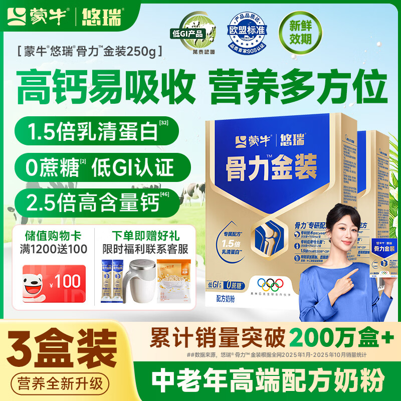 蒙牛中老年人奶粉营养品高钙富硒多维0蔗糖悠瑞骨力金装5合1节日送礼 3盒装【添加CAHMB助力肌肉力】