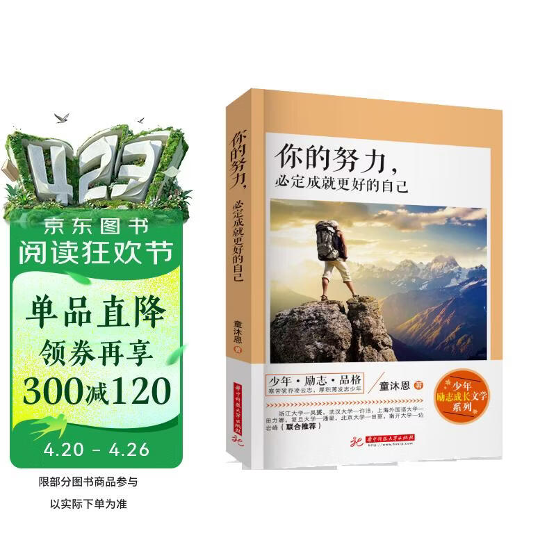 你的努力,必定成就更好的自已 青少年励志文学课外书籍