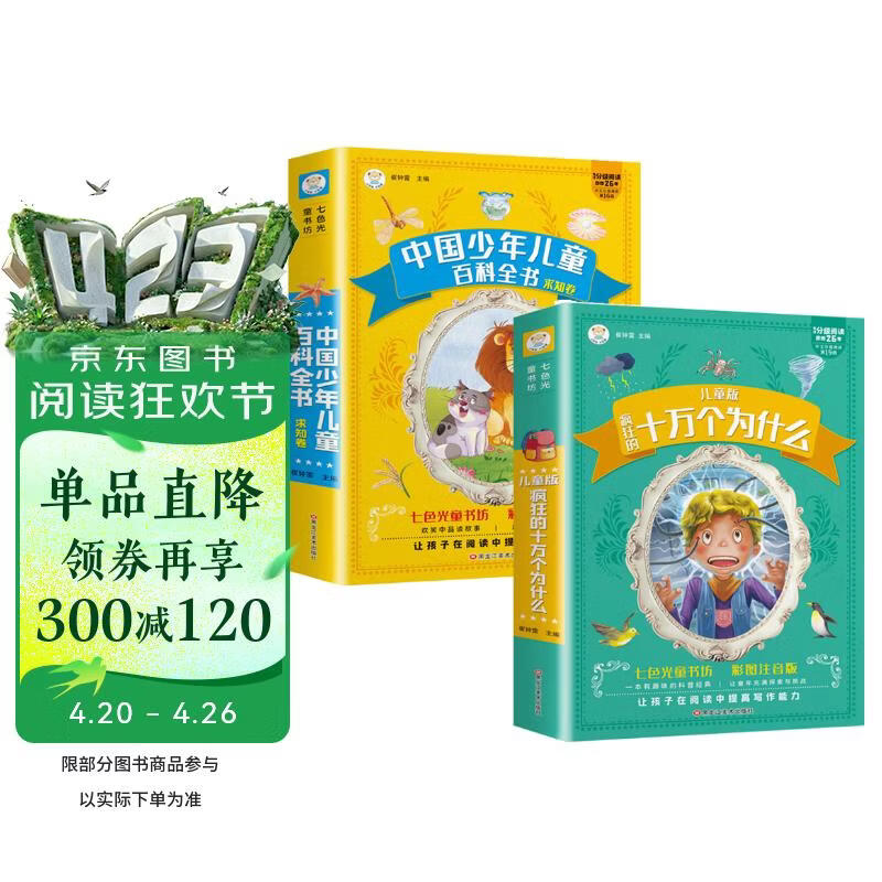 中国少年儿童百科求知卷+儿童版十万个为什么全套2册 彩图注音有声伴读版小学生课外阅读科普百科全书 