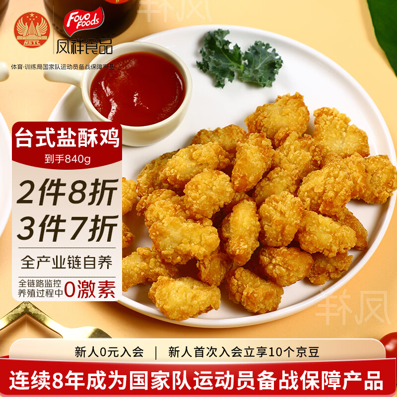 凤祥食品盐酥鸡原味840g(280g*3) 裹粉炸鸡鸡米花鸡块儿童食品 空气炸锅