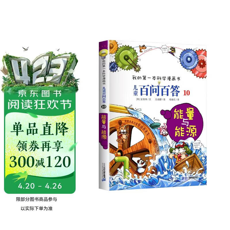 能量与能源 官方正版儿童百问百答我的第一本科学漫画书小学生课外阅读书少儿科普百科知识全书 